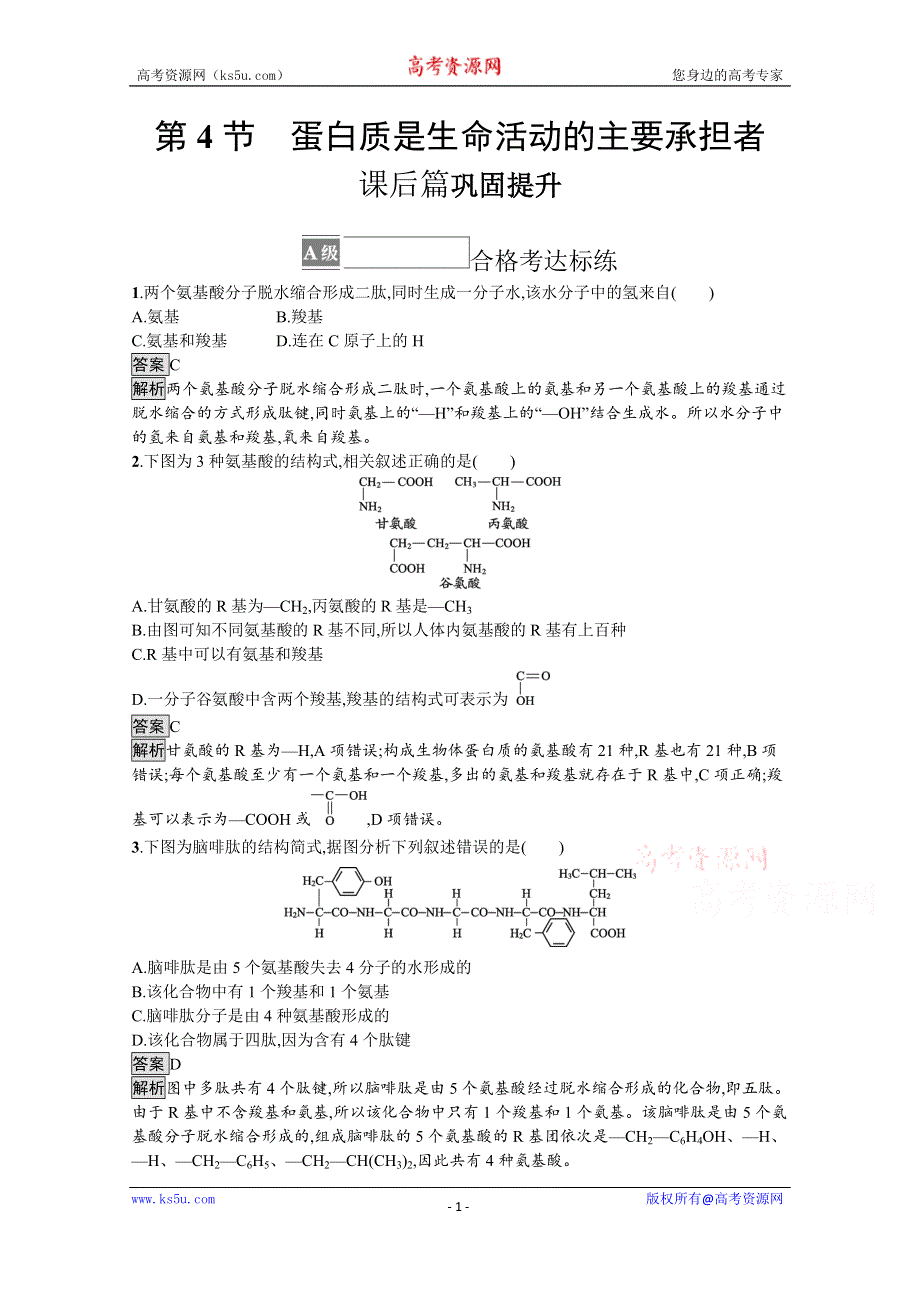 《新教材》2021-2022学年高中生物人教版必修一课后巩固提升：第2章　第4节　蛋白质是生命活动的主要承担者 WORD版含解析.docx_第1页