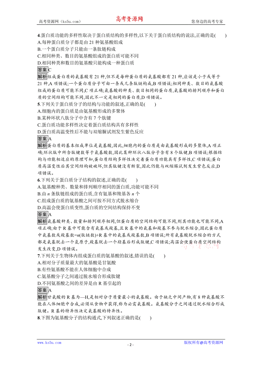 《新教材》2021-2022学年高中生物人教版必修一课后巩固提升：第2章　第4节　蛋白质是生命活动的主要承担者 WORD版含解析.docx_第2页