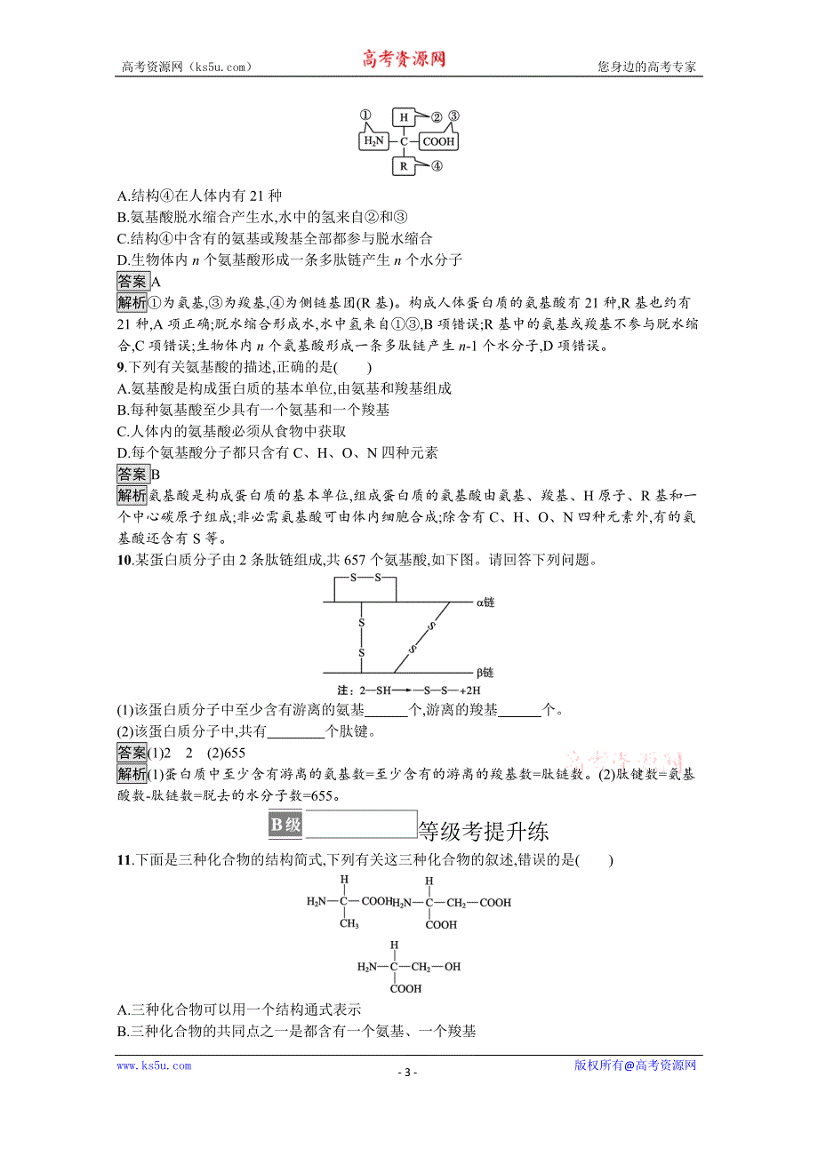 《新教材》2021-2022学年高中生物人教版必修一课后巩固提升：第2章　第4节　蛋白质是生命活动的主要承担者 WORD版含解析.docx_第3页