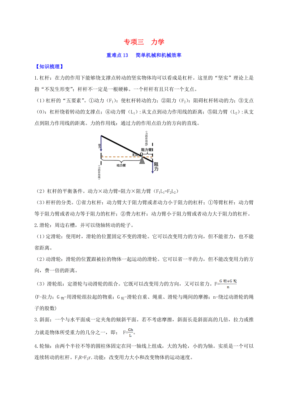 2020年中考物理重难点专练13 简单机械和机械效率（专项三 力学）（含解析）.doc_第1页