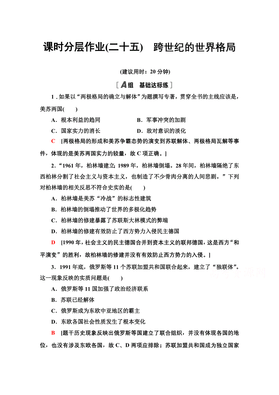 2020-2021学年历史岳麓版必修1课时分层作业25　跨世纪的世界格局 WORD版含解析.doc_第1页