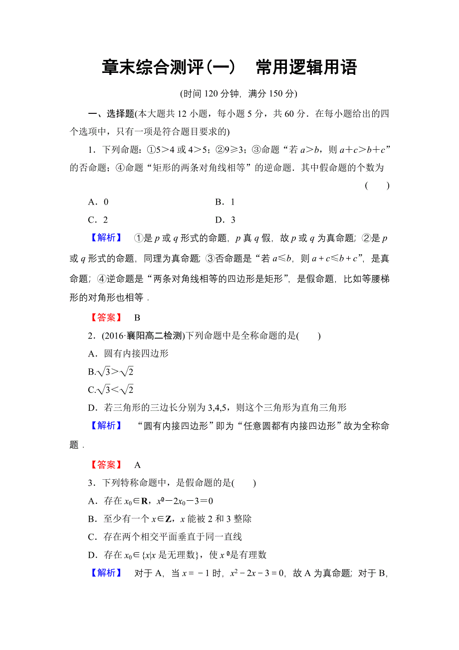 2016-2017学年高中数学北师大版选修2-1章末综合测评1 WORD版含解析.doc_第1页