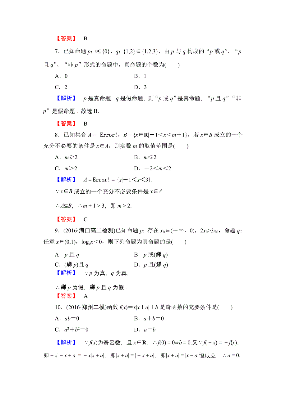 2016-2017学年高中数学北师大版选修2-1章末综合测评1 WORD版含解析.doc_第3页