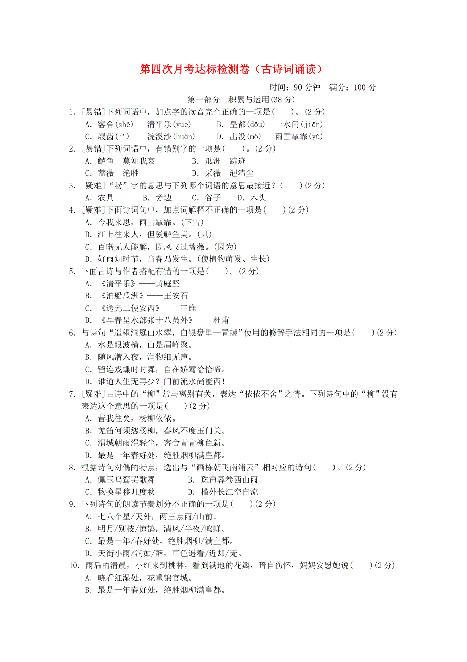 2022六年级语文下册 第6单元古诗词诵读达标检测卷 新人教版.doc_第1页