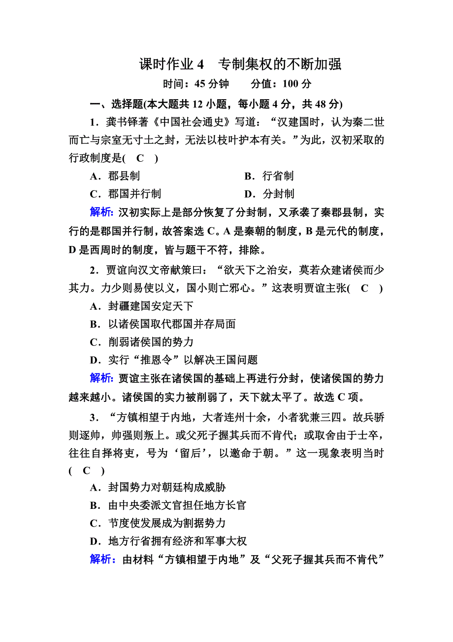 2020-2021学年历史岳麓版必修1课时作业：第4课　专制集权的不断加强 WORD版含解析.DOC_第1页