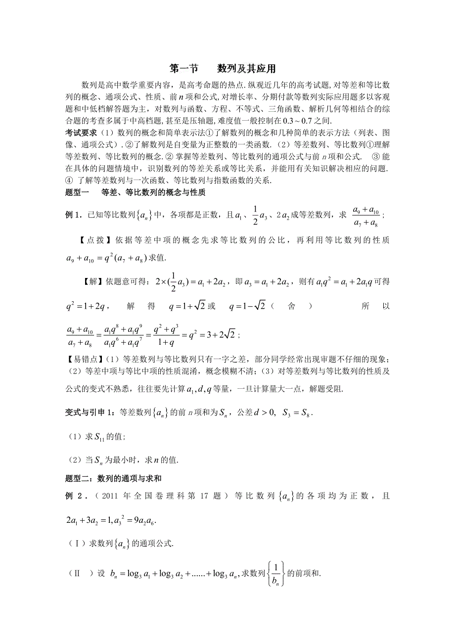 冲刺60天2012年高考文科数学解题策略 专题三数列与不等式第一节 数列及其应用.doc_第1页