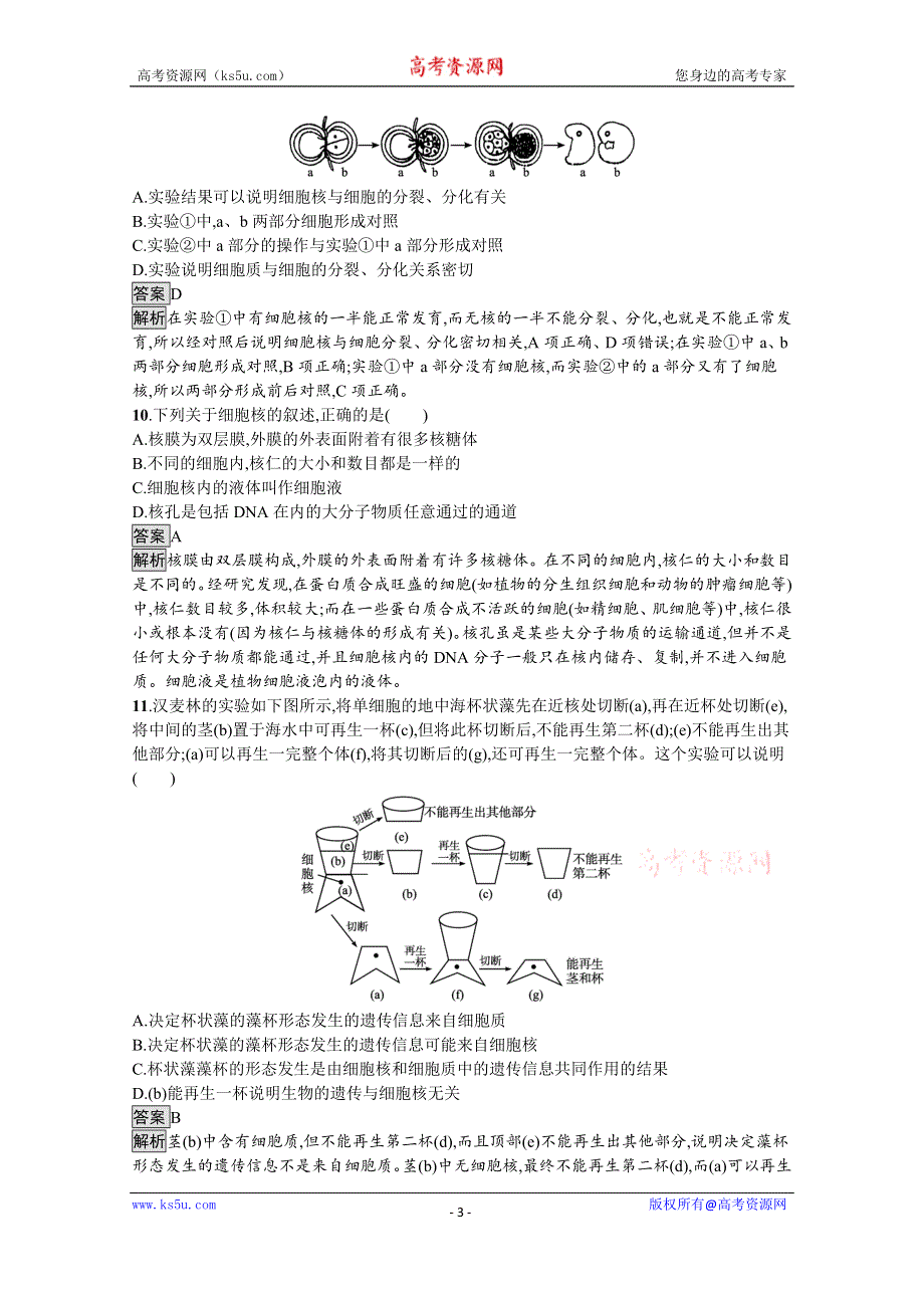 《新教材》2021-2022学年高中生物人教版必修一课后巩固提升：第3章　第3节　细胞核的结构和功能 WORD版含解析.docx_第3页