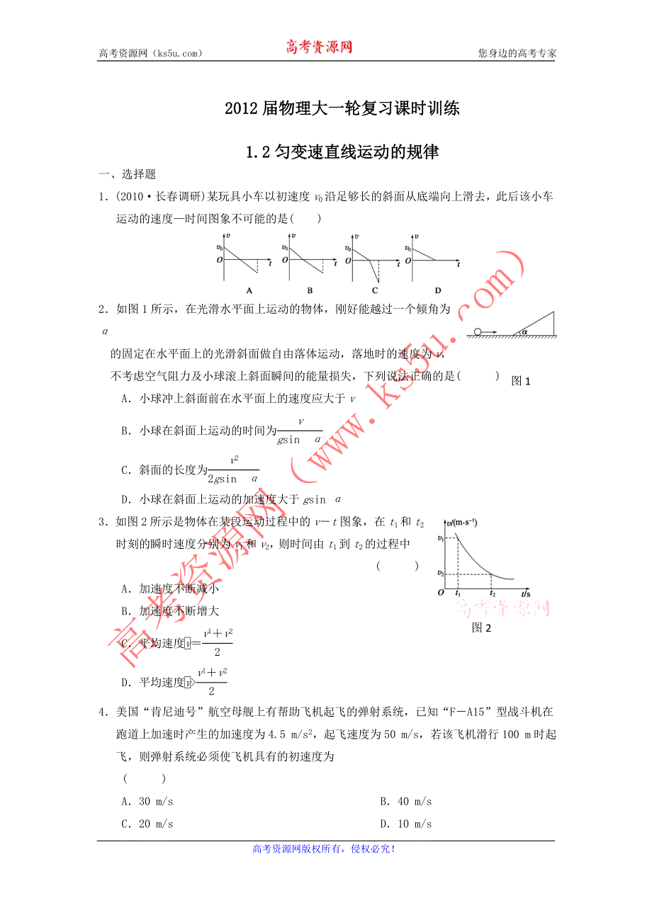 2012届物理大一轮复习课时训练1.2匀变速直线运动的规律（必修1人教版）.doc_第1页