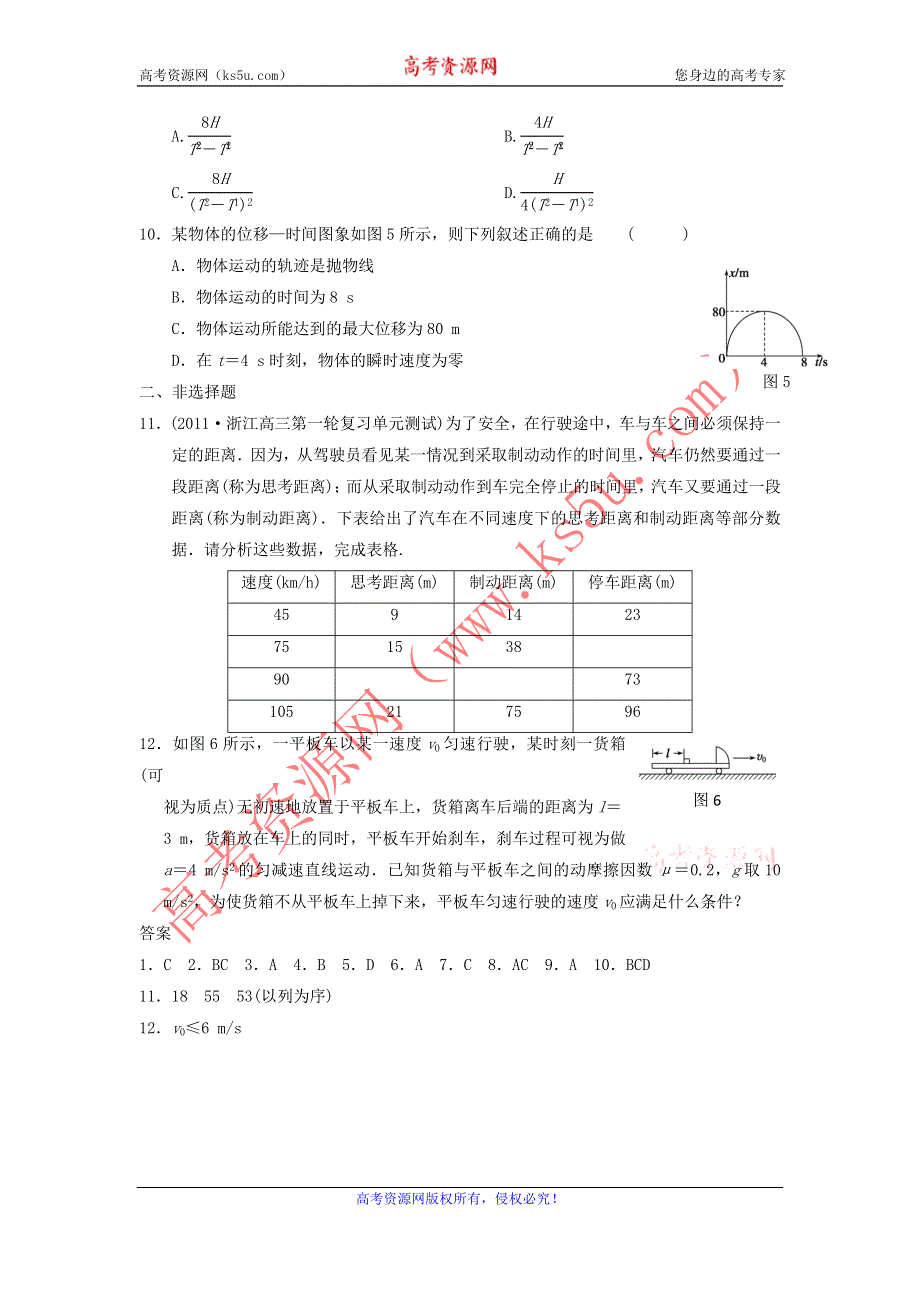 2012届物理大一轮复习课时训练1.2匀变速直线运动的规律（必修1人教版）.doc_第3页