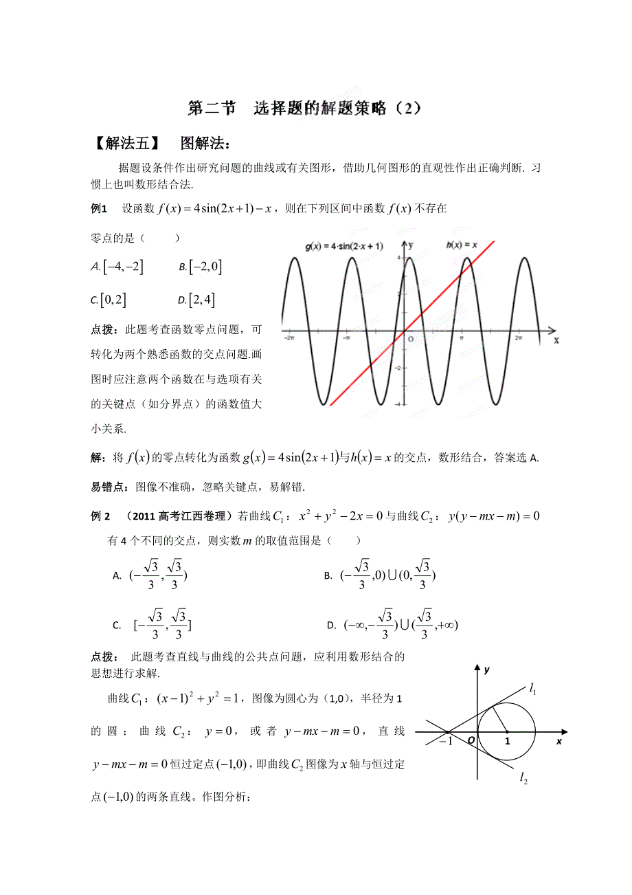 冲刺60天2012年高考文科数学解题策略 专题七选择填空题解题策略第二节选择题的解题策略（2）.doc_第1页