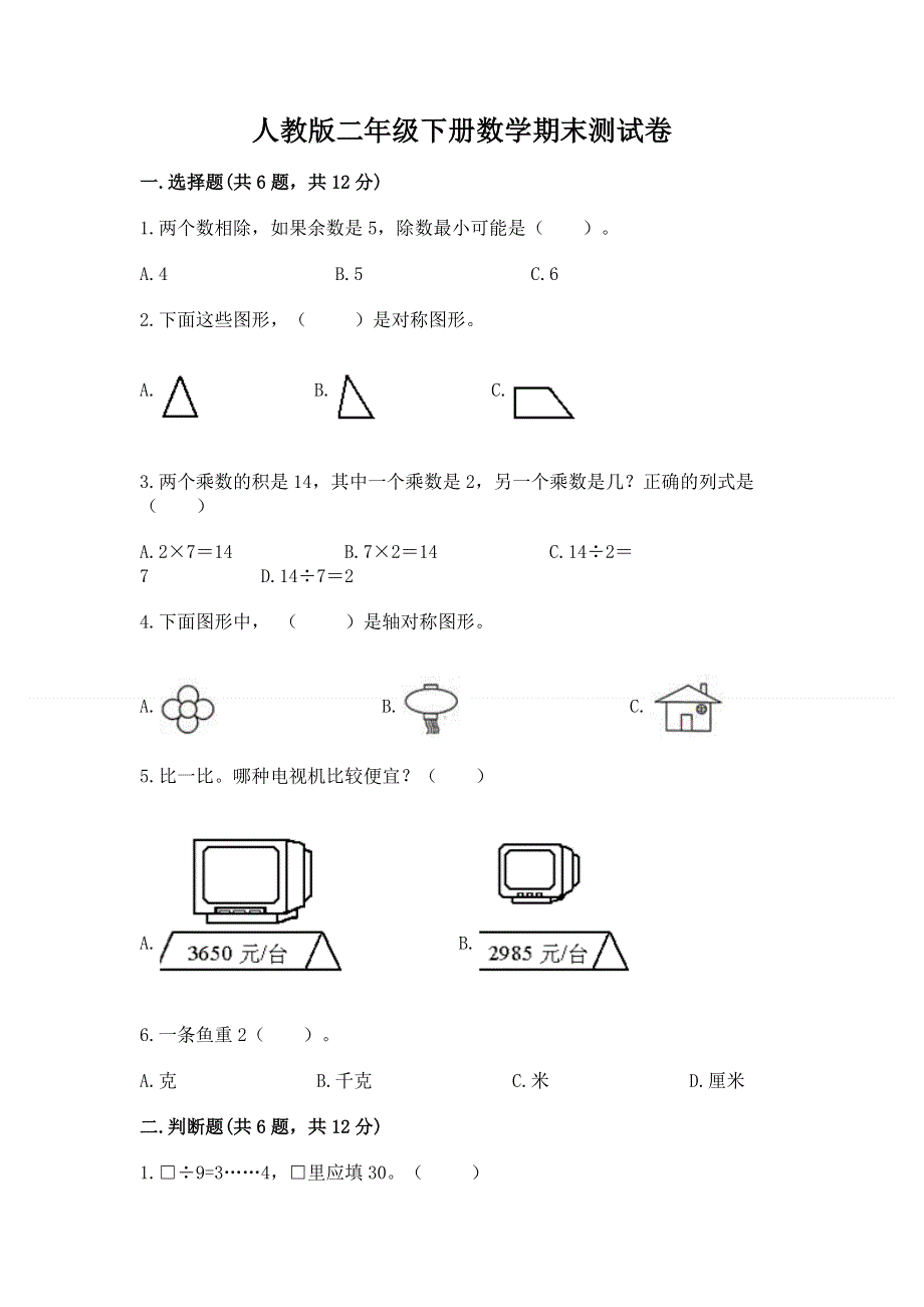 人教版二年级下册数学期末测试卷标准卷.docx_第1页