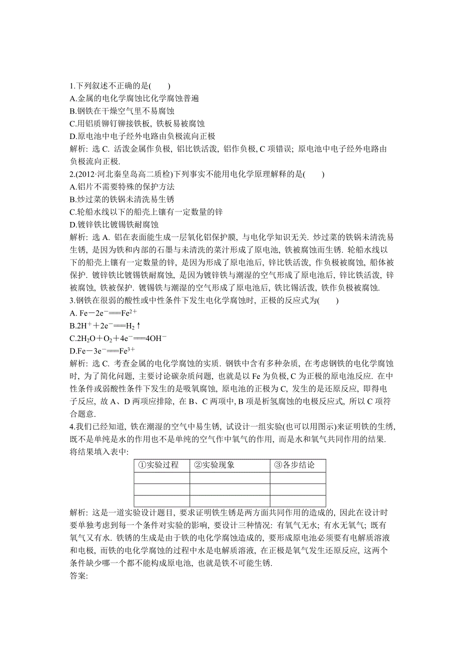 2013年人教版化学选修1电子题库 第三章 第二节 课堂达标即时巩固 WORD版含答案.doc_第1页