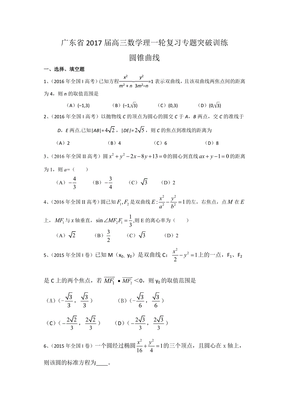 广东省2017届高三数学理一轮复习专题突破训练：圆锥曲线 WORD版含答案.doc_第1页