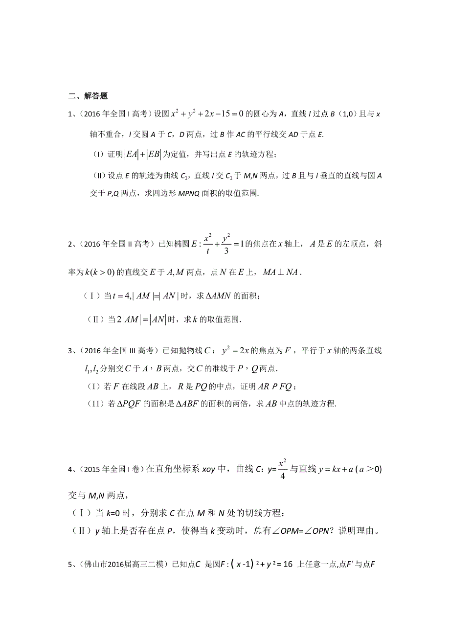 广东省2017届高三数学理一轮复习专题突破训练：圆锥曲线 WORD版含答案.doc_第3页