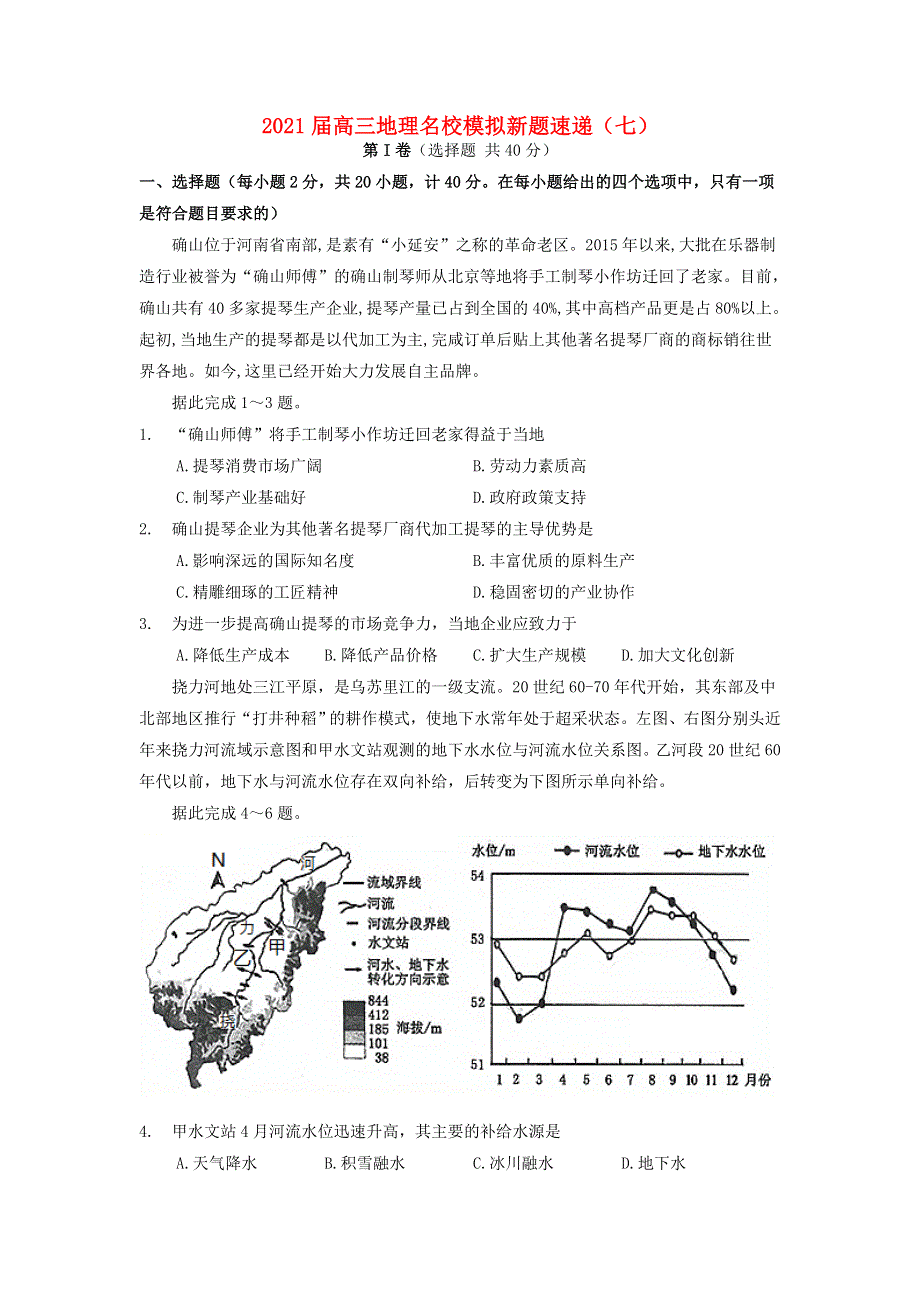 2021届高三地理名校模拟新题速递（七）.doc_第1页