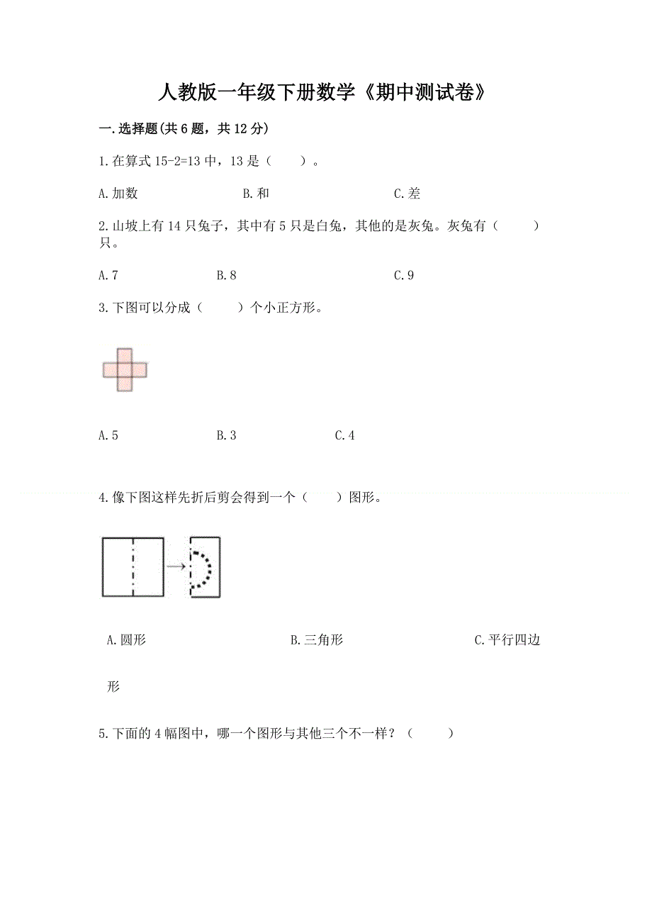 人教版一年级下册数学《期中测试卷》含答案（培优b卷）.docx_第1页