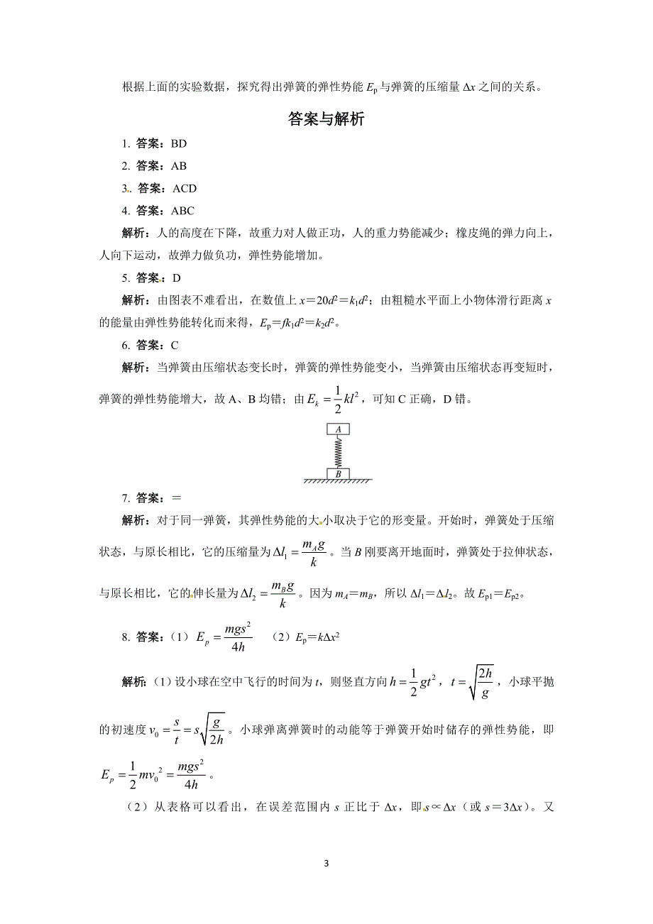 人教版必修2高一物理 7-5 探究弹性势能的表达式 同步练习题（WORD版含解析）.doc_第3页