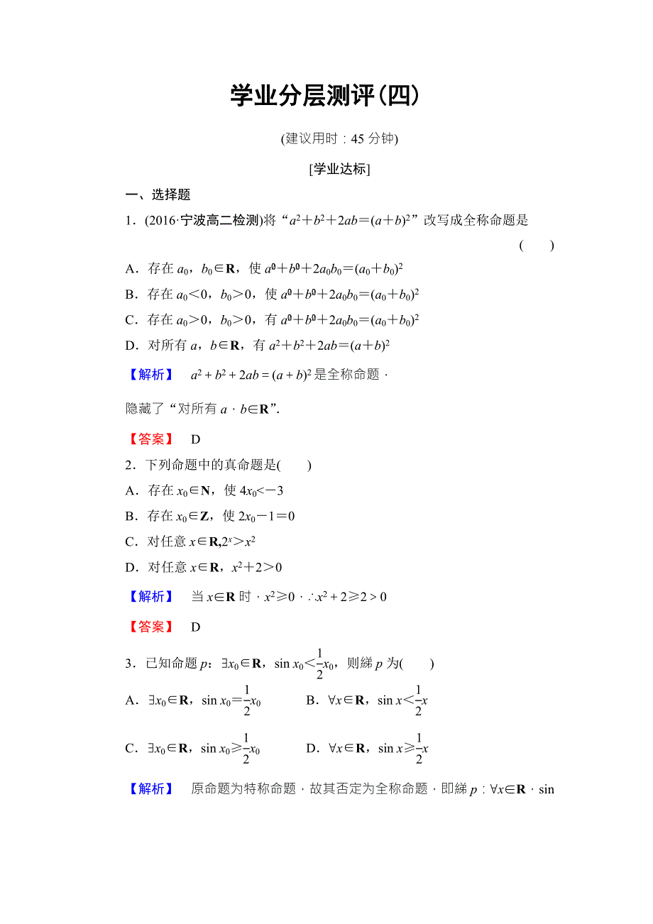 2016-2017学年高中数学北师大版选修2-1学业分层测评4 WORD版含解析.doc_第1页