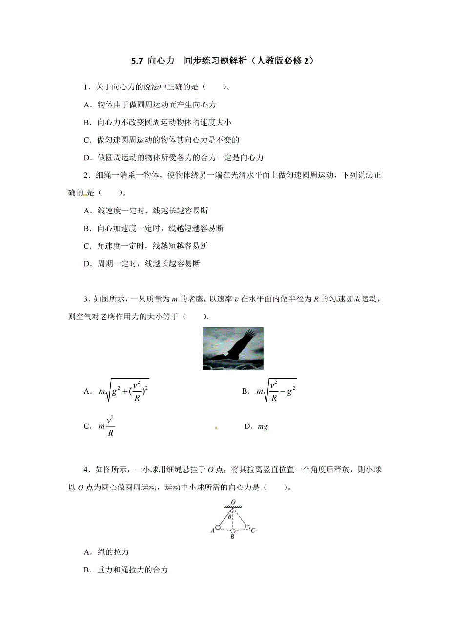 人教版必修2高一物理 5-7 向心力 同步练习题（WORD版含解析）.doc_第1页