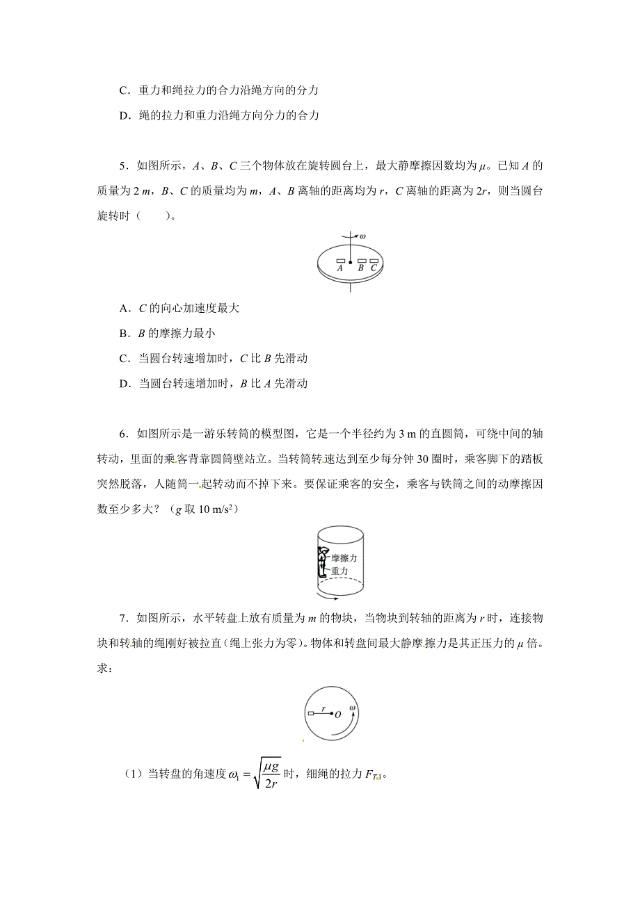 人教版必修2高一物理 5-7 向心力 同步练习题（WORD版含解析）.doc_第2页