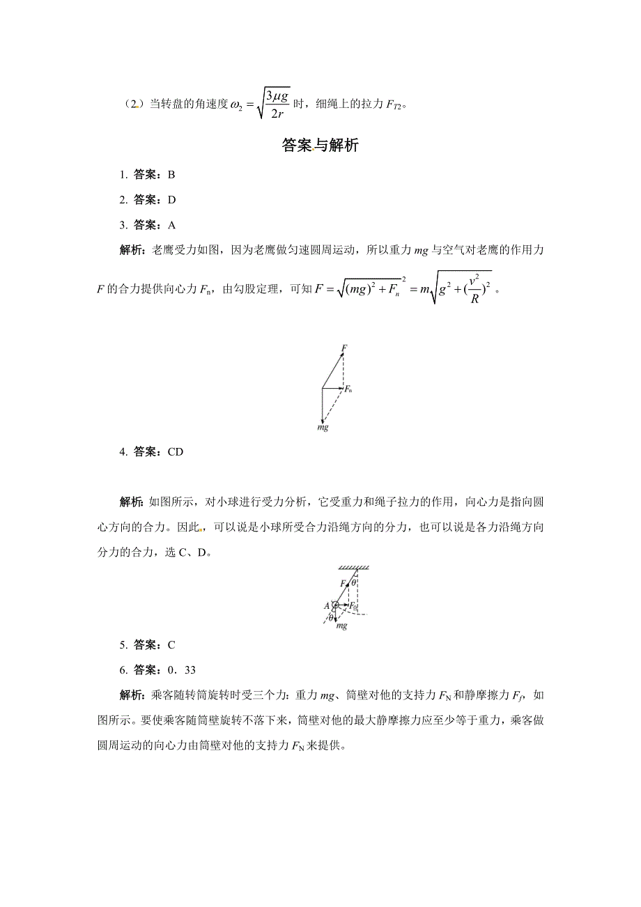 人教版必修2高一物理 5-7 向心力 同步练习题（WORD版含解析）.doc_第3页