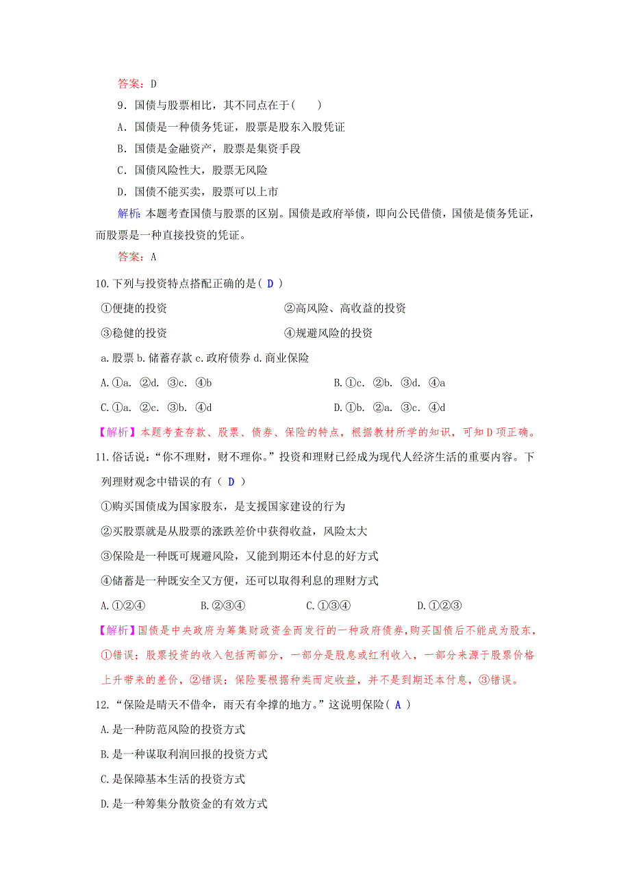 政治：2.6 投资理财的选择 强化训练（人教版必修1）.doc_第3页