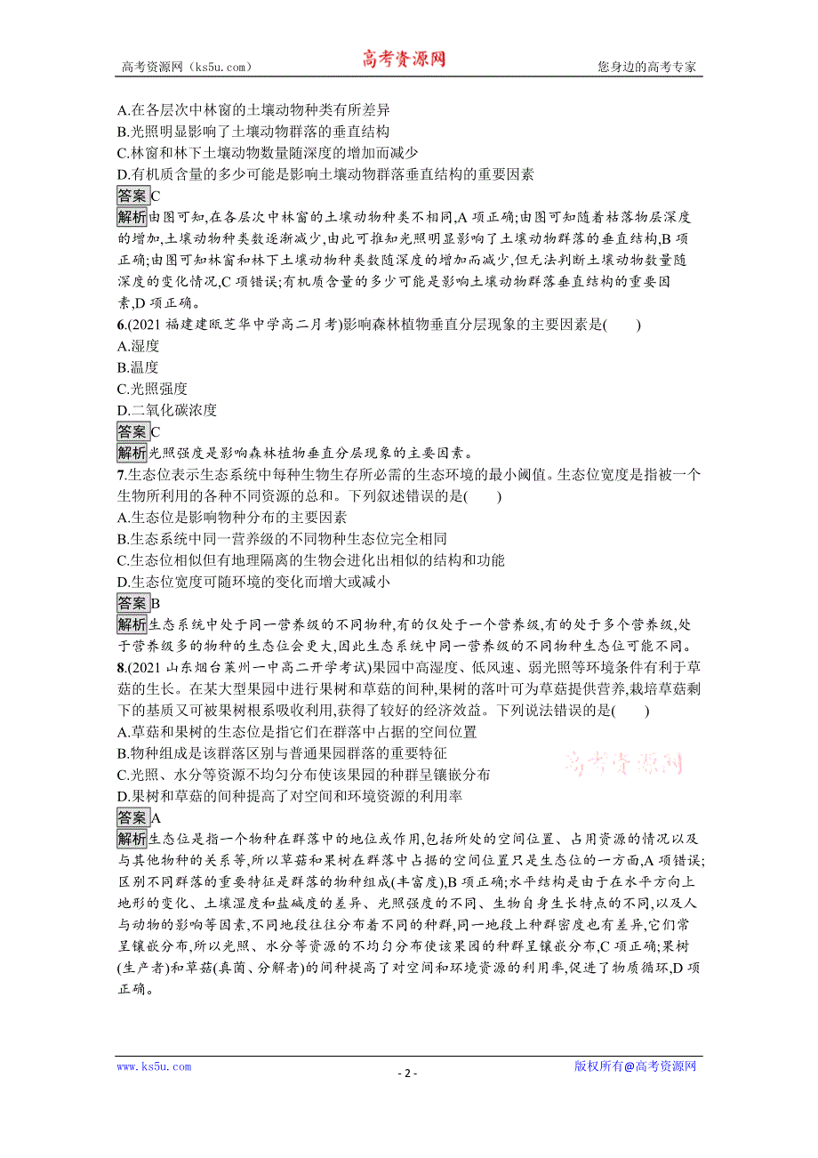 《新教材》2021-2022学年高中生物人教版选择性必修第二册测评：第2章　第1节　群落的结构 WORD版含解析.docx_第2页