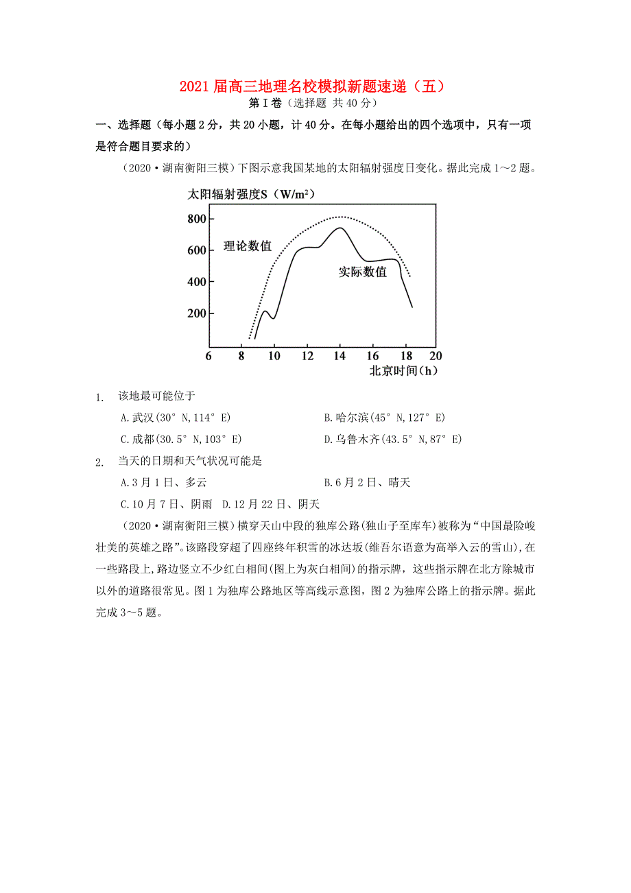 2021届高三地理名校模拟新题速递（五）.doc_第1页