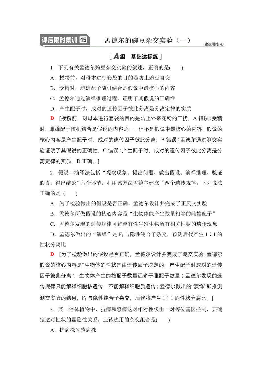 2022版高考生物一轮复习课后集训：15 孟德尔的豌豆杂交实验（一） WORD版含解析.DOC_第1页