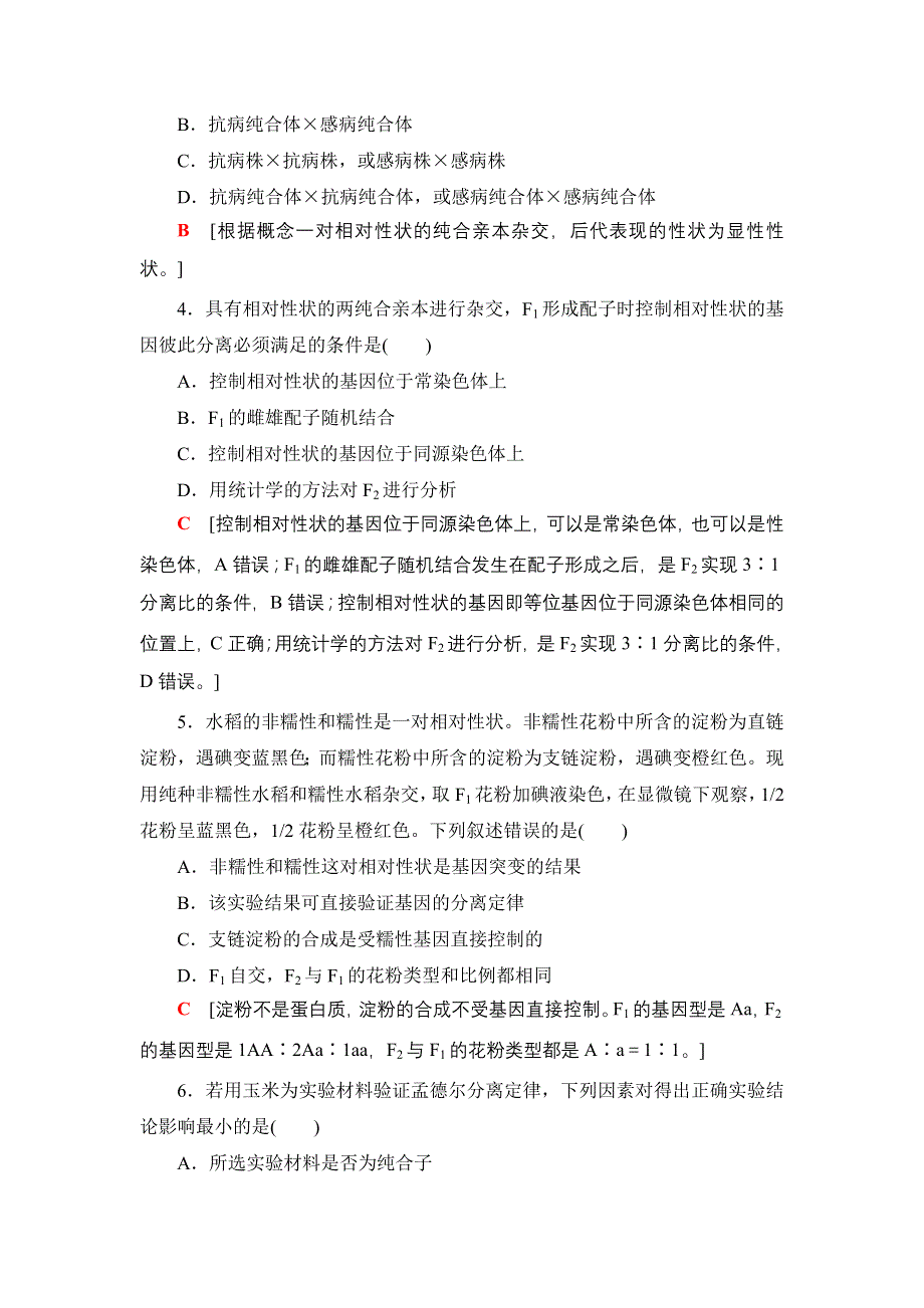 2022版高考生物一轮复习课后集训：15 孟德尔的豌豆杂交实验（一） WORD版含解析.DOC_第2页