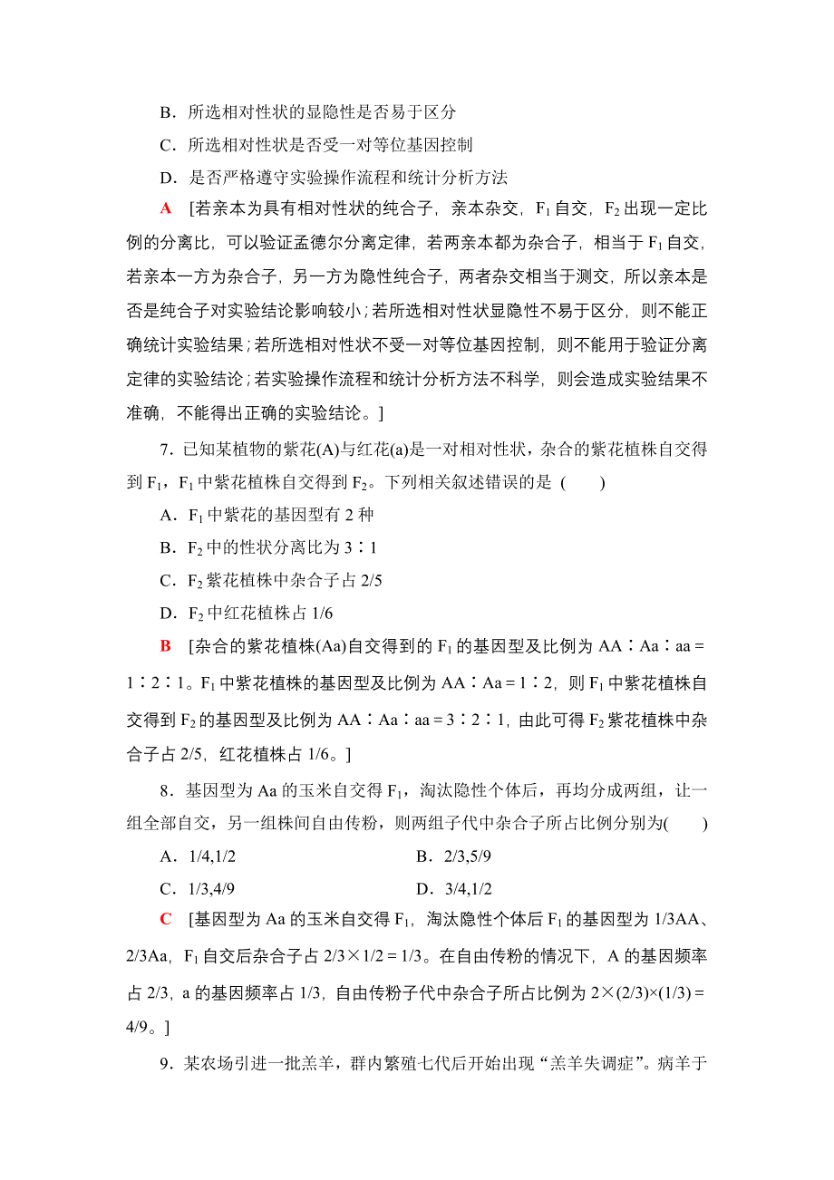 2022版高考生物一轮复习课后集训：15 孟德尔的豌豆杂交实验（一） WORD版含解析.DOC_第3页