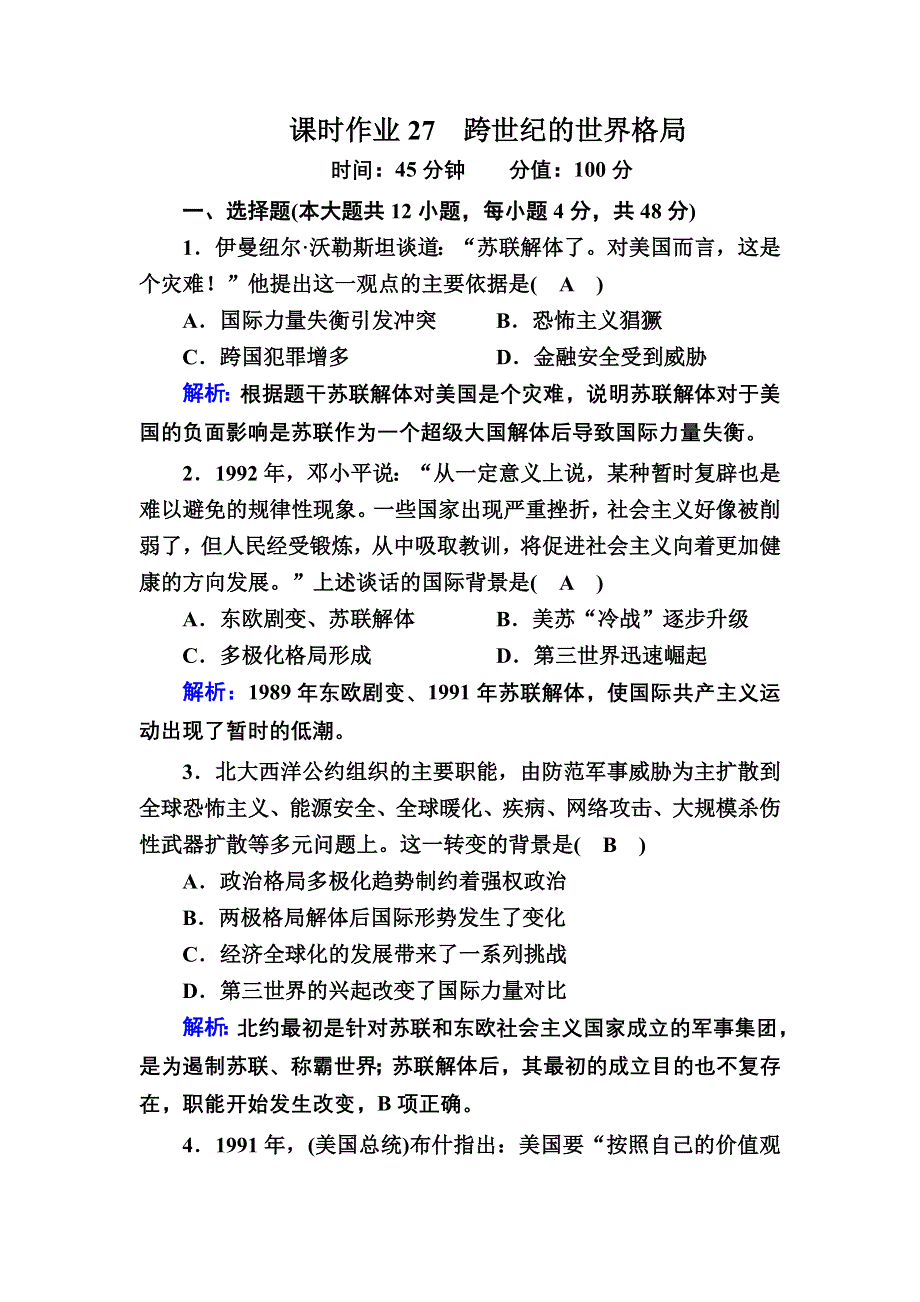 2020-2021学年历史岳麓版必修1课时作业：第27课　跨世纪的世界格局 WORD版含解析.DOC_第1页