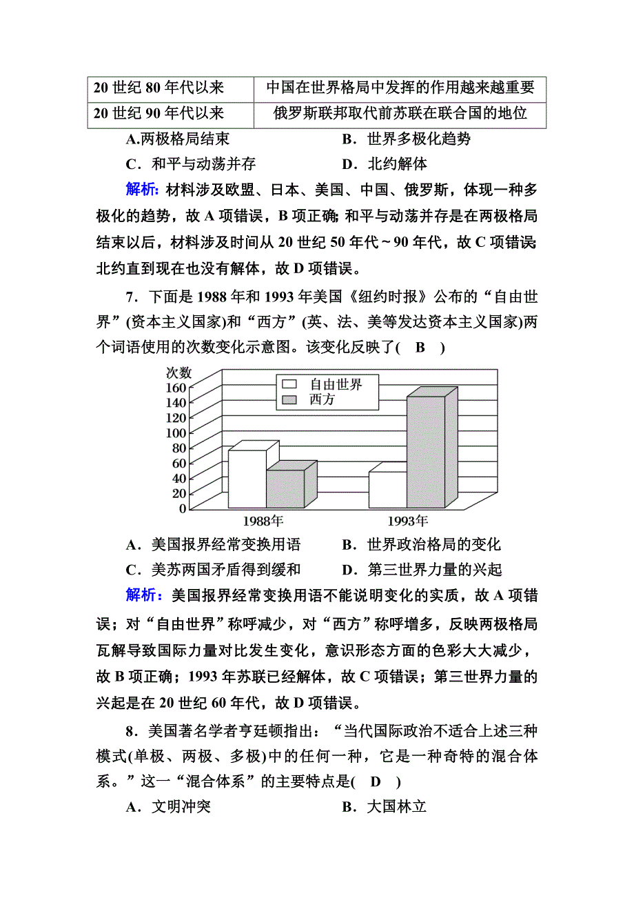 2020-2021学年历史岳麓版必修1课时作业：第27课　跨世纪的世界格局 WORD版含解析.DOC_第3页