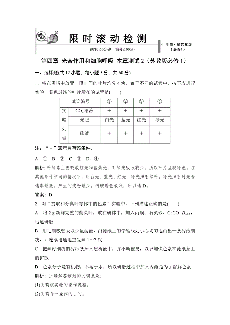 《优教通》2015年高一生物同步练习：4章 光合作用和细胞呼吸 测试2（苏教版必修1） .doc_第1页