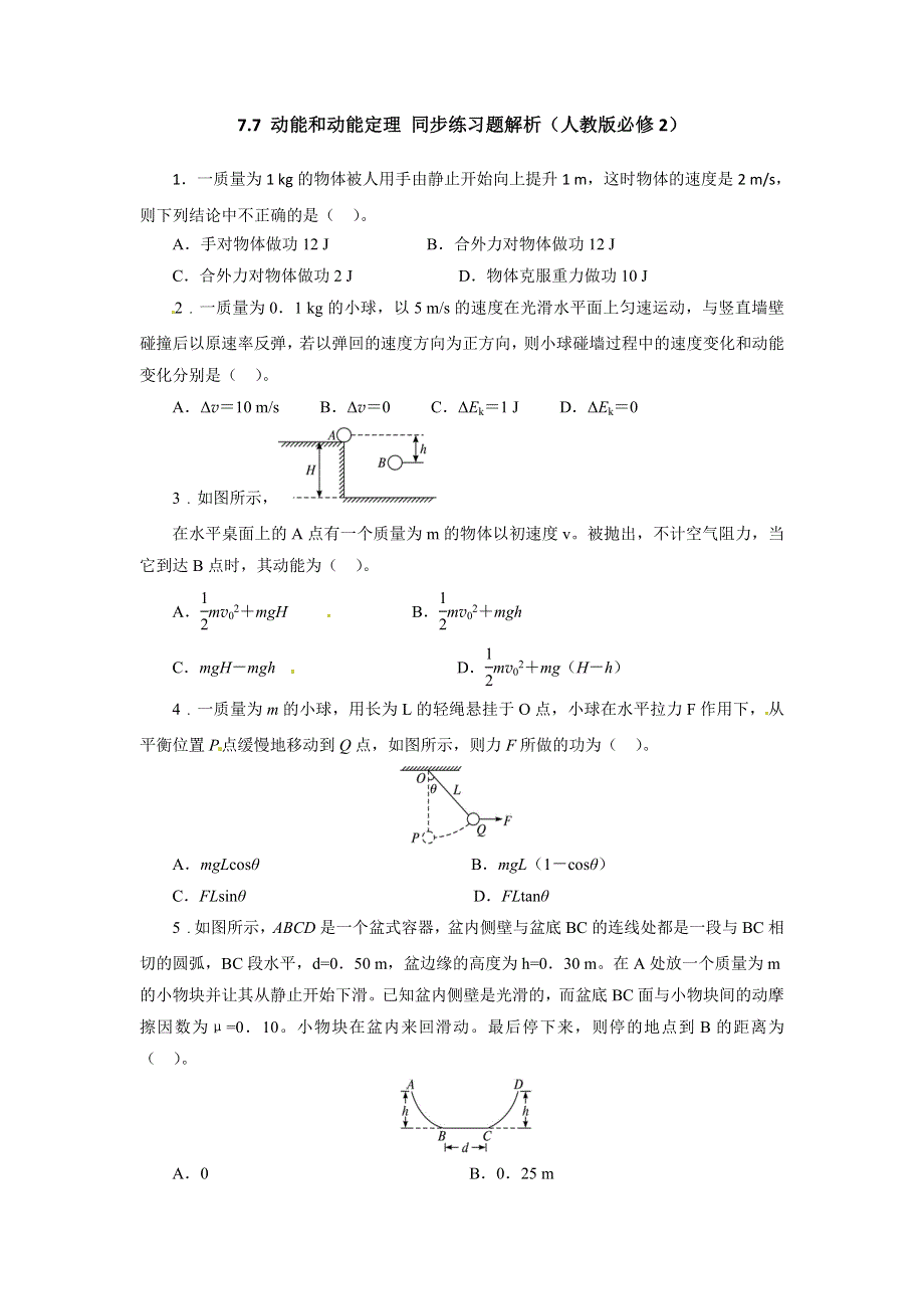 人教版必修2高一物理 7-7 动能和动能定理 同步练习题（WORD版含解析）.doc_第1页