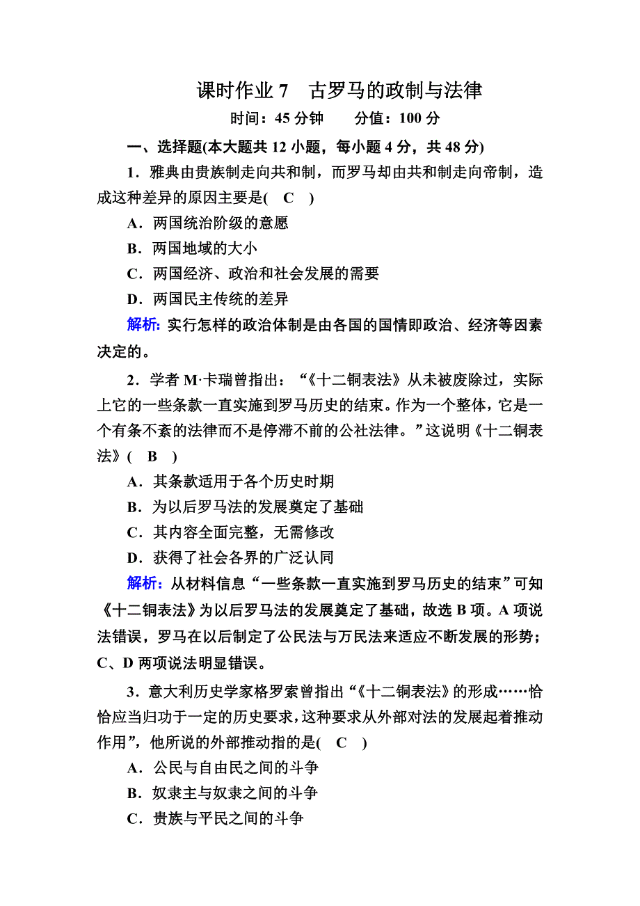 2020-2021学年历史岳麓版必修1课时作业：第7课　古罗马的政制与法律 WORD版含解析.DOC_第1页