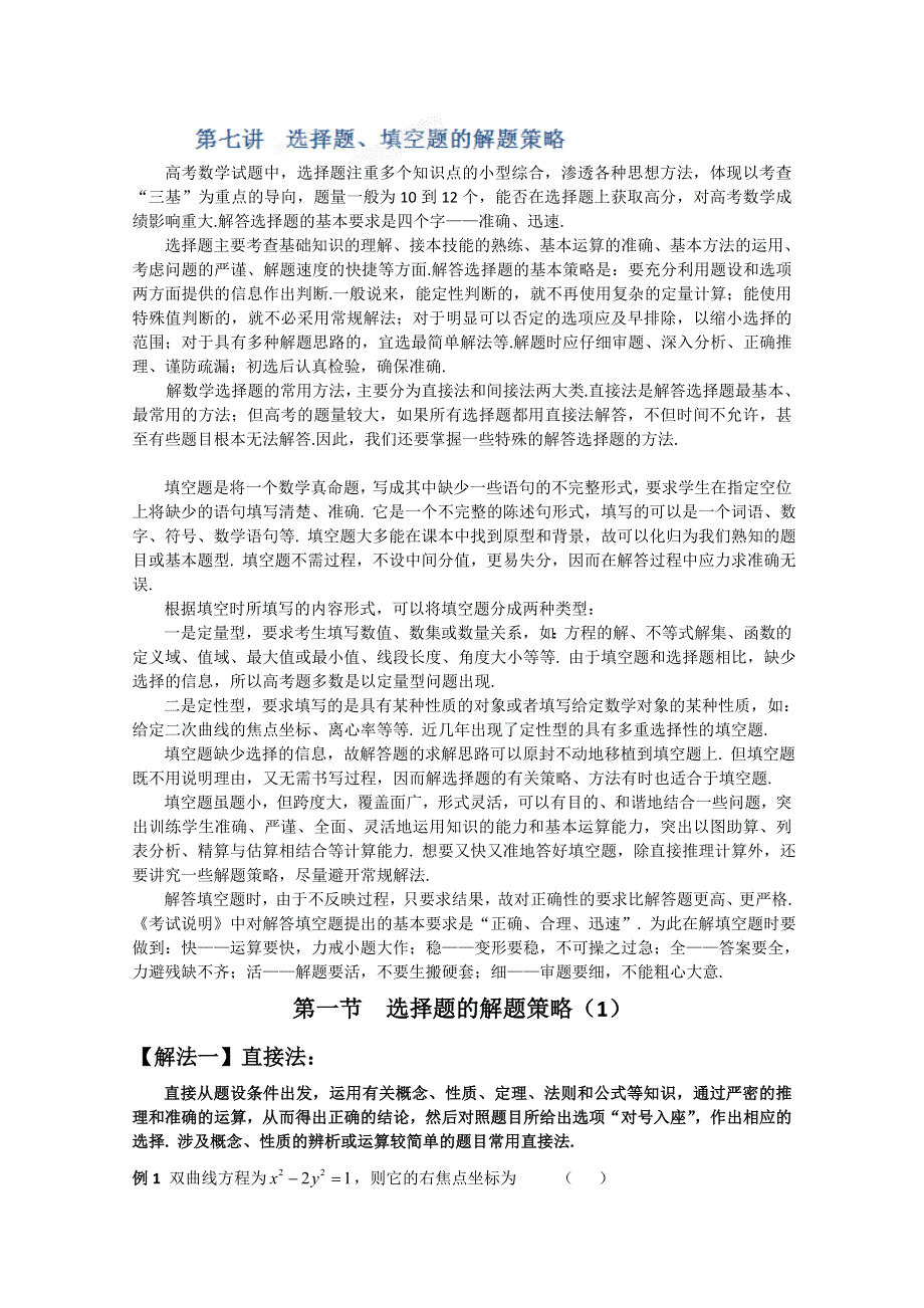 冲刺60天2012年高考文科数学解题策略 专题七选择填空题解题策略第一节选择题的解题策略（1）.doc_第1页