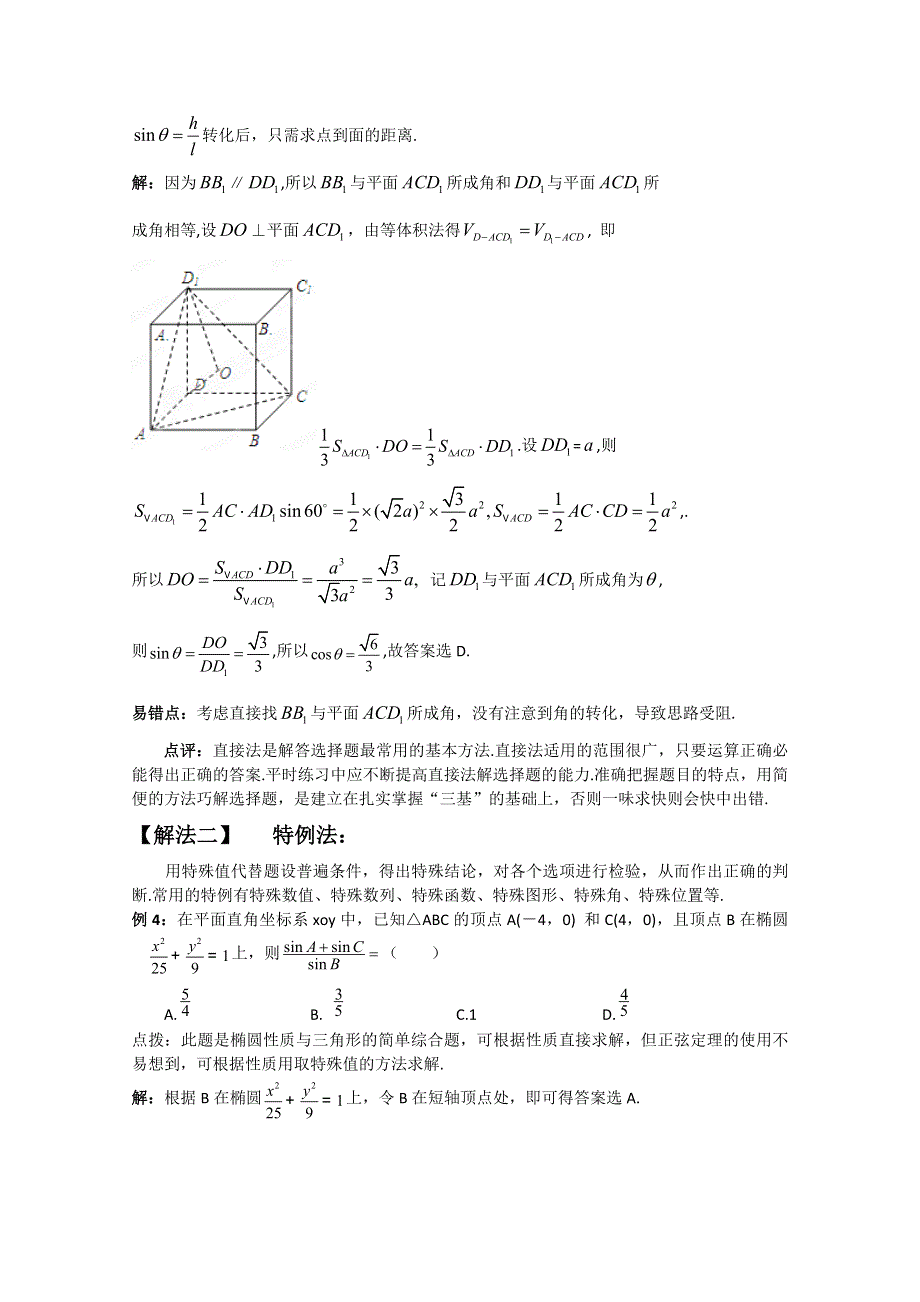 冲刺60天2012年高考文科数学解题策略 专题七选择填空题解题策略第一节选择题的解题策略（1）.doc_第3页