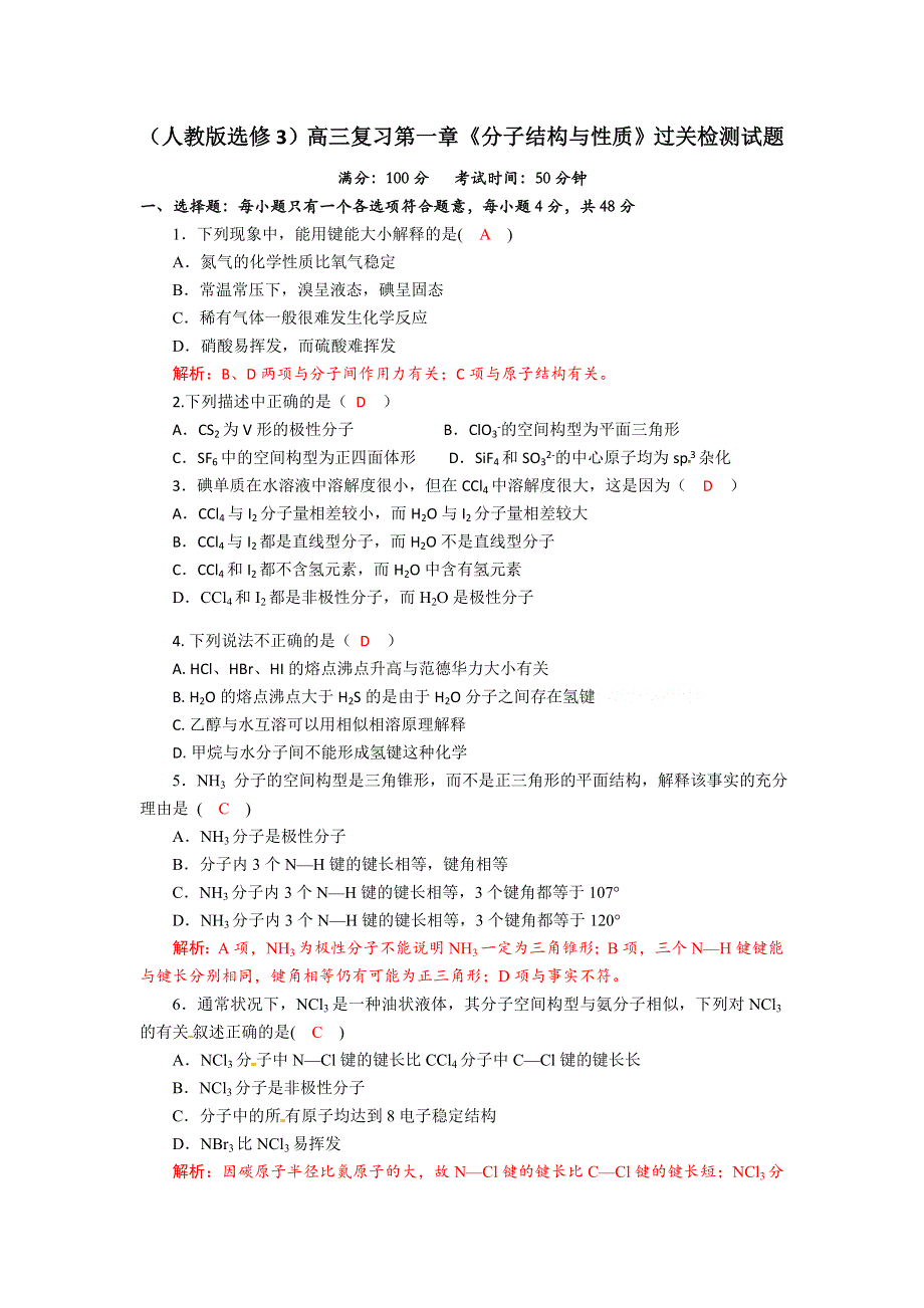 四川省成都市龙泉中学2018届高三上学期化学一轮复习《分子结构与性质》过关检测试题1 WORD版含答案.doc_第1页