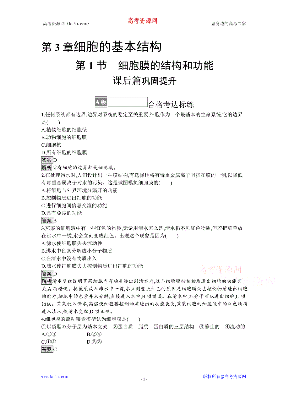 《新教材》2021-2022学年高中生物人教版必修一课后巩固提升：第3章　第1节　细胞膜的结构和功能 WORD版含解析.docx_第1页