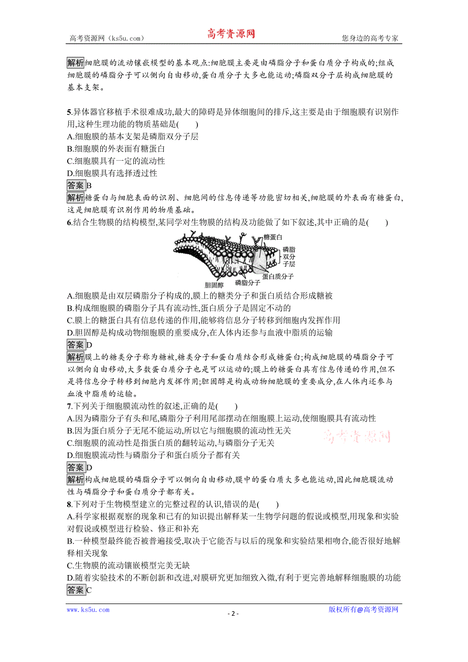 《新教材》2021-2022学年高中生物人教版必修一课后巩固提升：第3章　第1节　细胞膜的结构和功能 WORD版含解析.docx_第2页