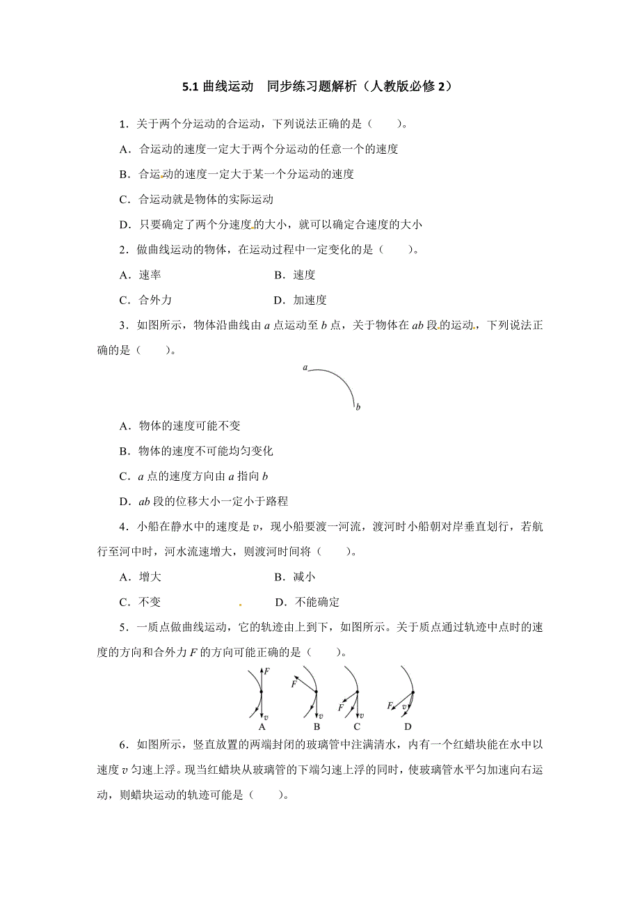 人教版必修2高一物理 5-1 曲线运动 同步练习题（WORD版含解析）.doc_第1页