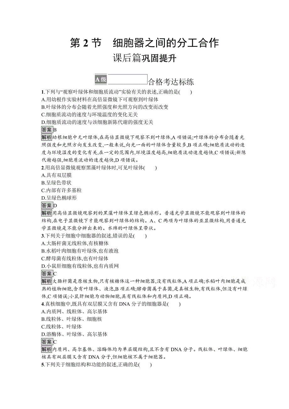 《新教材》2021-2022学年高中生物人教版必修一课后巩固提升：第3章　第2节　细胞器之间的分工合作 WORD版含解析.docx_第1页