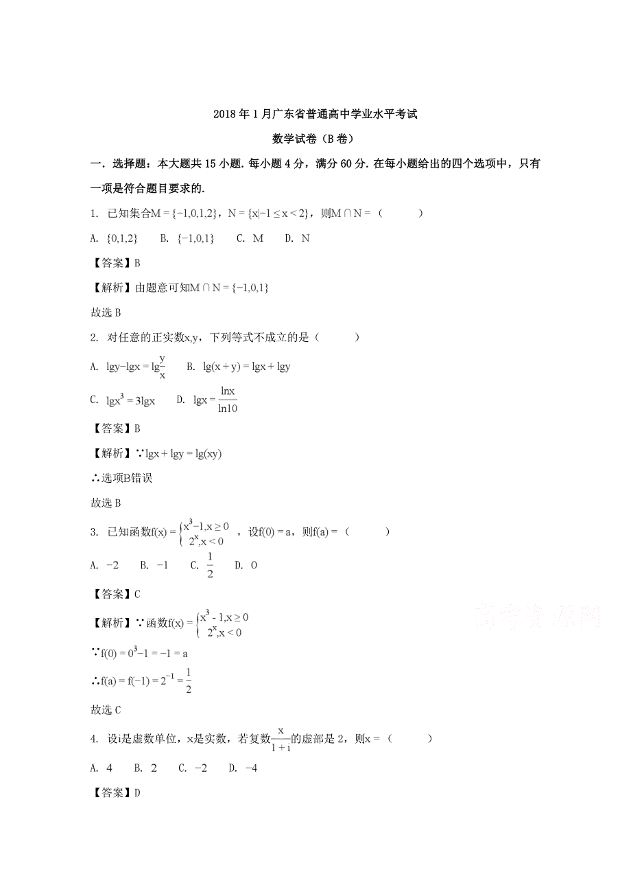 广东省2018年1月普通高中学业水平考试数学试卷 WORD版含解析.doc_第1页