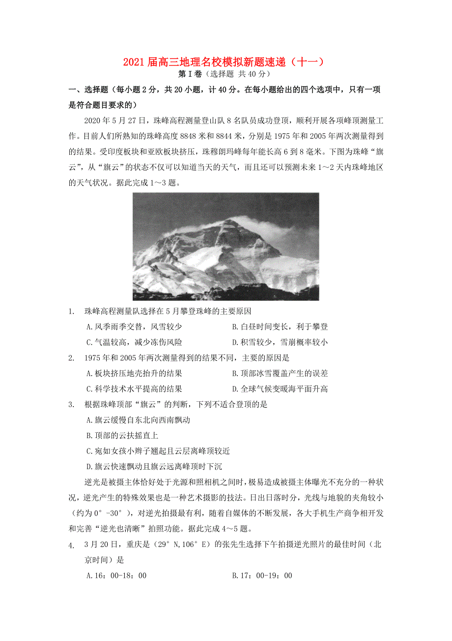 2021届高三地理名校模拟新题速递（十一）.doc_第1页