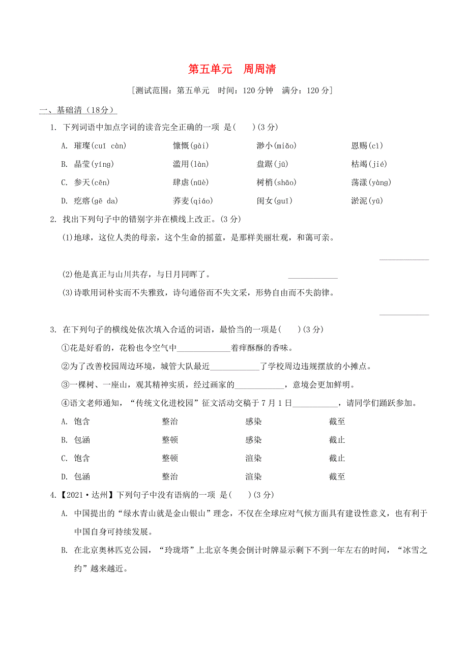 2022六年级语文下册 第5单元周周清 新人教版五四制.doc_第1页