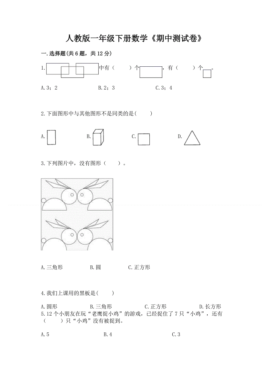 人教版一年级下册数学《期中测试卷》含答案（综合题）.docx_第1页