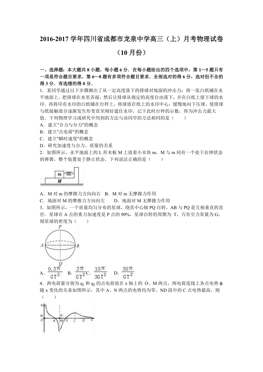 四川省成都市龙泉中学2017届高三上学期月考物理试卷（10月份） WORD版含解析.doc_第1页