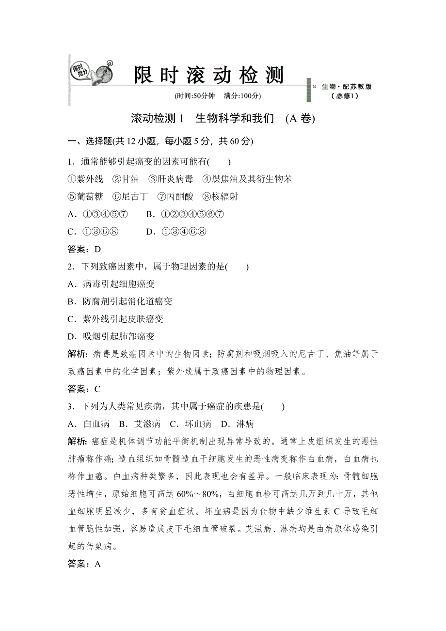 《优教通》2015年高一生物同步练习：1章 生物科学和我们 测试1（苏教版必修1） .doc_第1页