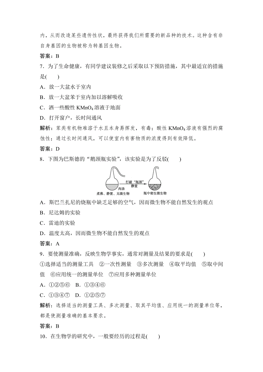 《优教通》2015年高一生物同步练习：1章 生物科学和我们 测试1（苏教版必修1） .doc_第3页